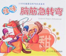 甜-怪味脑筋急转弯-21世纪脑筋急转弯经典集萃 pdf epub mobi 电子书 下载