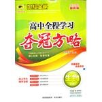 生物/高考实战新全解