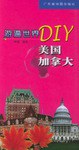 遊遍世界DIY pdf epub mobi 電子書 下載
