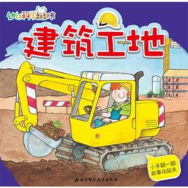 幼幼科学翻翻书