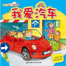 幼幼科学翻翻书