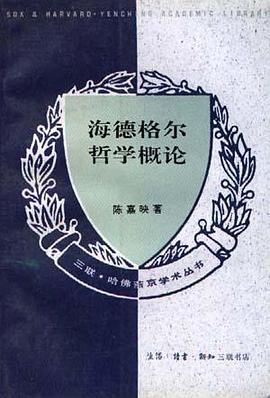 哲学陈嘉映西方哲学现象学存在主义德国理论喜欢 海德格尔哲学概论 的