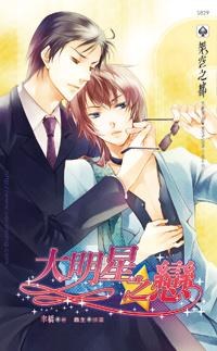 大明星之戀 pdf epub mobi 电子书 下载