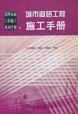 城市道路工程施工手册 pdf epub mobi 电子书 下载