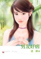 男友好痞 pdf epub mobi 电子书 下载