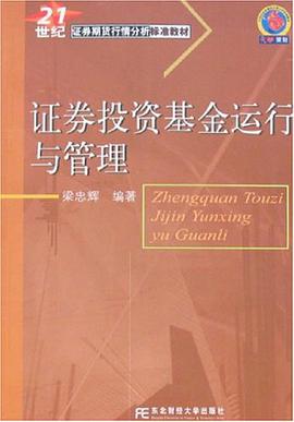 证券投资基金运行与管理 pdf epub mobi 电子书 下载
