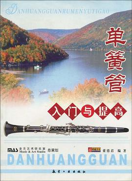 单簧管入门与提高 pdf epub mobi 电子书 下载