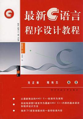 最新C语言程序设计教程 pdf epub mobi 电子书 下载