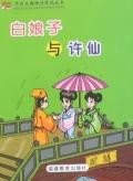 白娘子与许仙 pdf epub mobi 电子书 下载