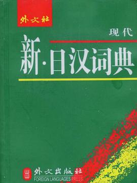 現代新日漢詞典 pdf epub mobi 電子書 下載