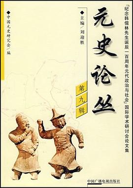 元史论丛（第九辑） pdf epub mobi 电子书 下载