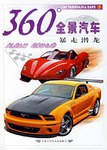 暴走潜龙-360全景汽车 pdf epub mobi 电子书 下载