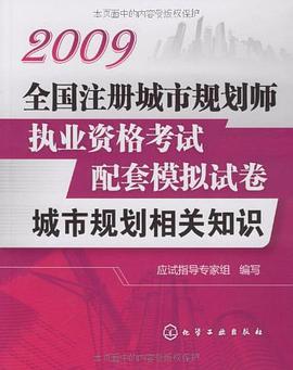 2009全国注册城市规划师执业资格考试配套模拟试卷