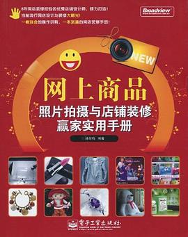 网上商品照片拍摄与店铺装修赢家实用手册 pdf epub mobi 电子书 下载