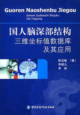 国人脑深部结构三维坐标值数据库及其应用