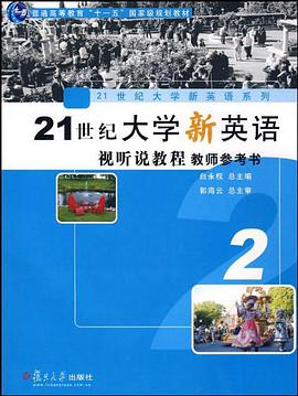 21世纪大学新英语视听说教程教师参考书2 pdf epub mobi 电子书 下载