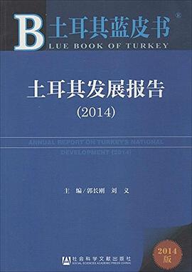 土耳其发展报告 pdf epub mobi 电子书 下载