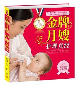 金牌月嫂护理真经 pdf epub mobi 电子书 下载