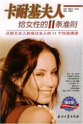 卡耐基夫人给女性的11条准则 pdf epub mobi 电子书 下载