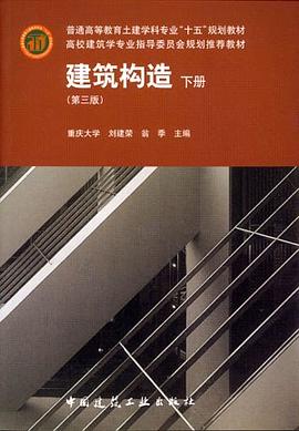 建筑构造（下册） pdf epub mobi 电子书 下载