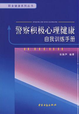 警察积极心里健康自我训练手册 pdf epub mobi 电子书 下载