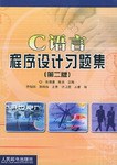 C语言程序设计习题集 pdf epub mobi 电子书 下载