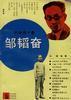 邹韬奋 pdf epub mobi 电子书 下载