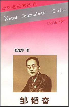 邹韬奋 pdf epub mobi 电子书 下载