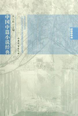 2008年中国中篇小说经典 pdf epub mobi 电子书 下载
