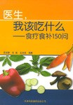 醫生，我該吃什麼 pdf epub mobi 下载