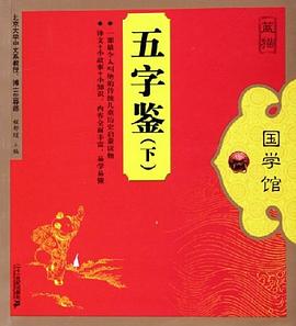 五字鑒（上下冊） pdf epub mobi 電子書 下載
