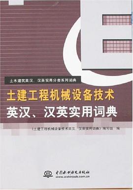 土建工程机械设备技术英汉、汉英实用词典 pdf epub mobi 电子书 下载
