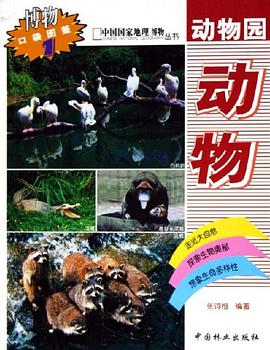 动物园动物 pdf epub mobi 电子书 下载