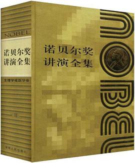 诺贝尔奖讲演全集·生理学或医学(第2卷) pdf epub mobi 电子书 下载