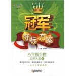冠军夺标方案Ⅰ八年级生物（上） pdf epub mobi 电子书 下载