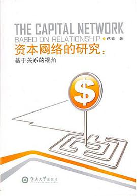 資本網絡的研究 pdf epub mobi 電子書 下載