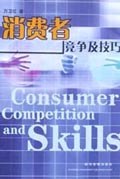消费者竞争及技巧 pdf epub mobi 电子书 下载