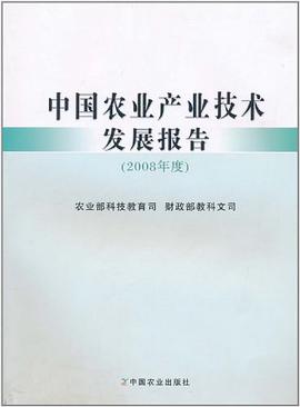 中国农业产业技术发展报告 pdf epub mobi 电子书 下载