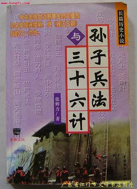 孙子兵法与三十六计 pdf epub mobi 电子书 下载