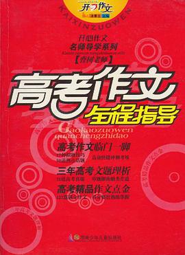 高考作文全程指导 pdf epub mobi 电子书 下载
