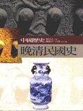 晚清民國史 pdf epub mobi 電子書 下載