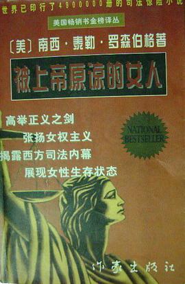 被上帝原谅的女人 pdf epub mobi 电子书 下载