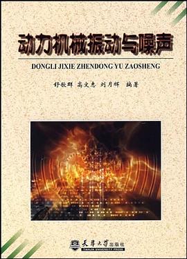 动力机械振动与噪声 pdf epub mobi 电子书 下载