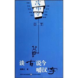 字中字O-T-谈古说今嚼汉字 pdf epub mobi 电子书 下载