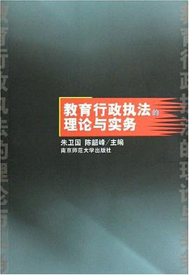 教育行政执法的理论与实务