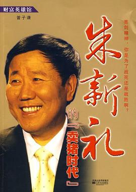 朱新礼的卖猪时代 pdf epub mobi 电子书 下载