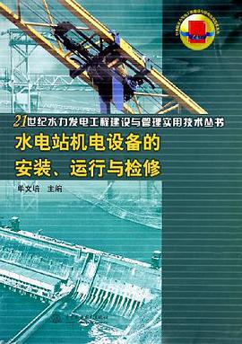 水电站机电设备的安装运行与检修/21世纪水力发电工程建设与管理实用技术丛书 pdf epub mobi 电子书 下载
