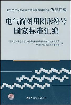 电气简图用图形符号国家标准汇编 pdf epub mobi 电子书 下载
