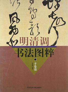 明清调书法图粹(手卷篇) pdf epub mobi 电子书 下载