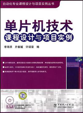 單片機技術課程設計與項目實例 pdf epub mobi 電子書 下載